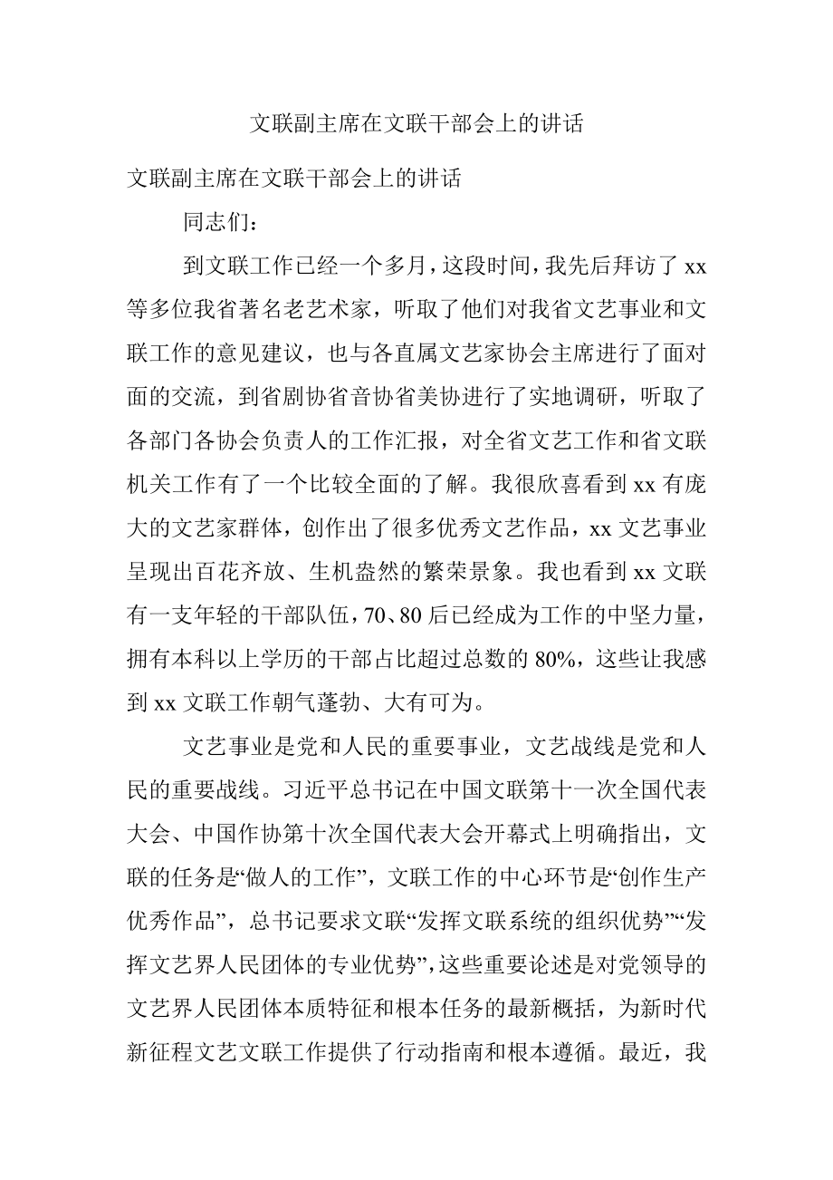 文联副主席在文联干部会上的讲话.docx_第1页