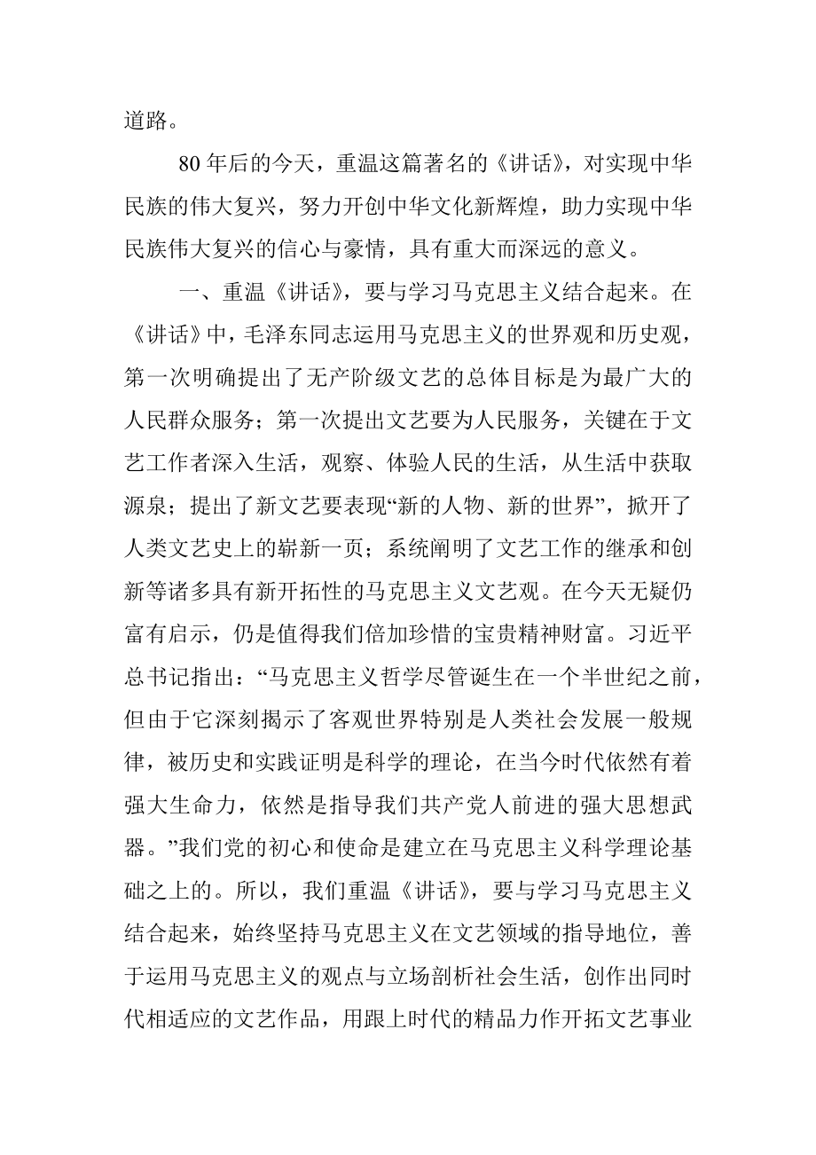 重温是为了更好地前行——纪念《在延安文艺座谈会上的讲话》发表80周年.docx_第2页