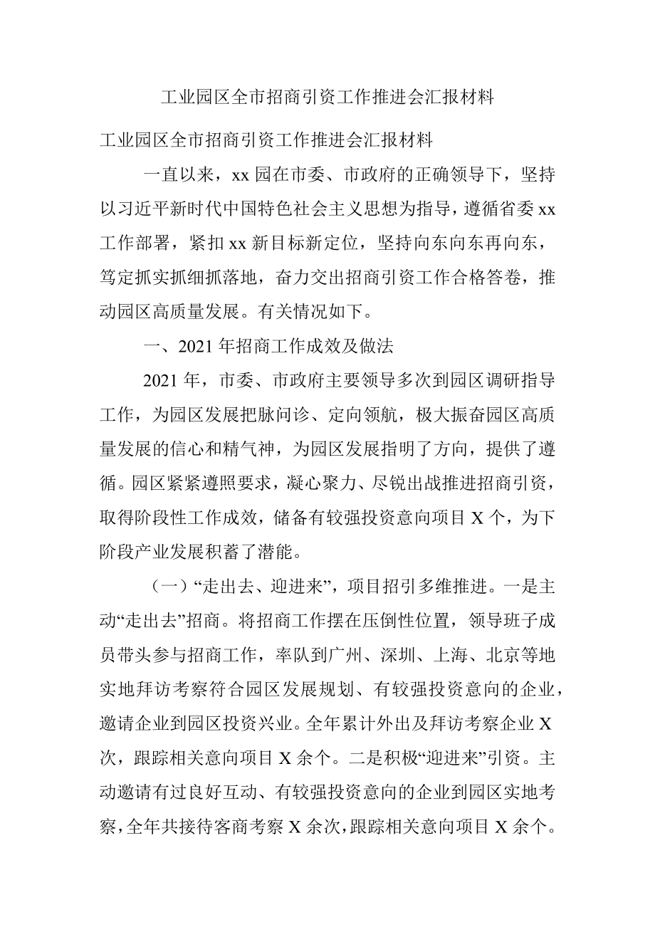 工业园区全市招商引资工作推进会汇报材料.docx_第1页