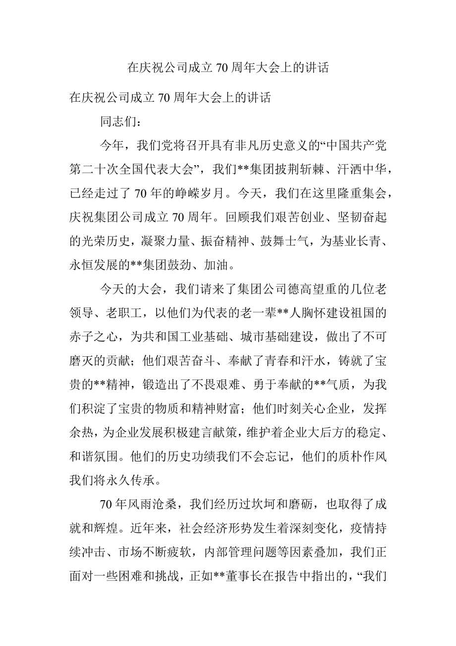 在庆祝公司成立70周年大会上的讲话.docx_第1页