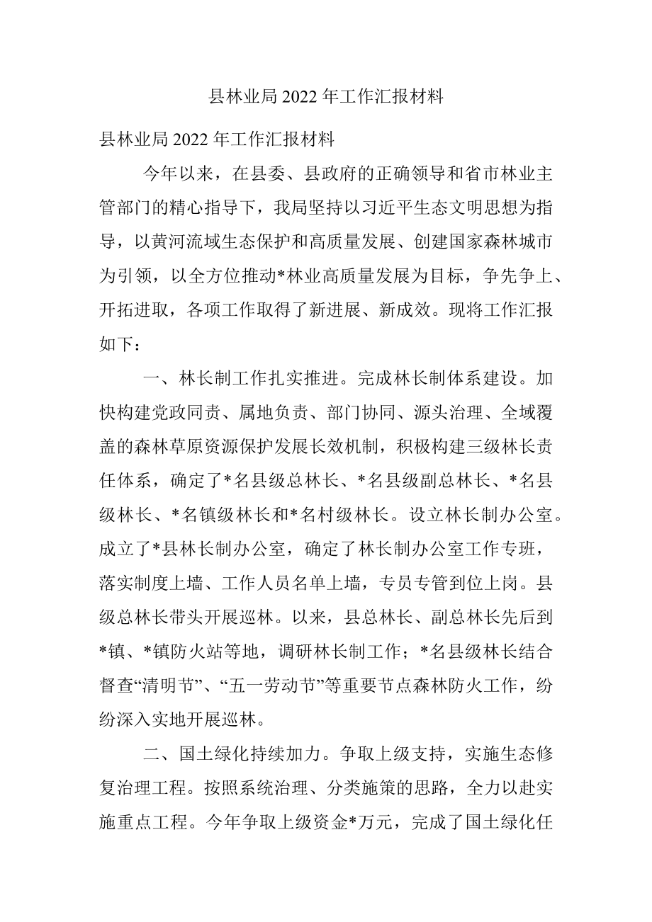 县林业局2022年工作汇报材料.docx_第1页