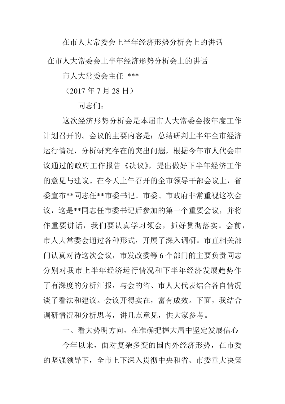 在市人大常委会上半年经济形势分析会上的讲话.docx_第1页