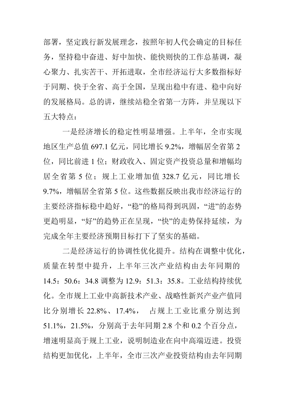 在市人大常委会上半年经济形势分析会上的讲话.docx_第2页