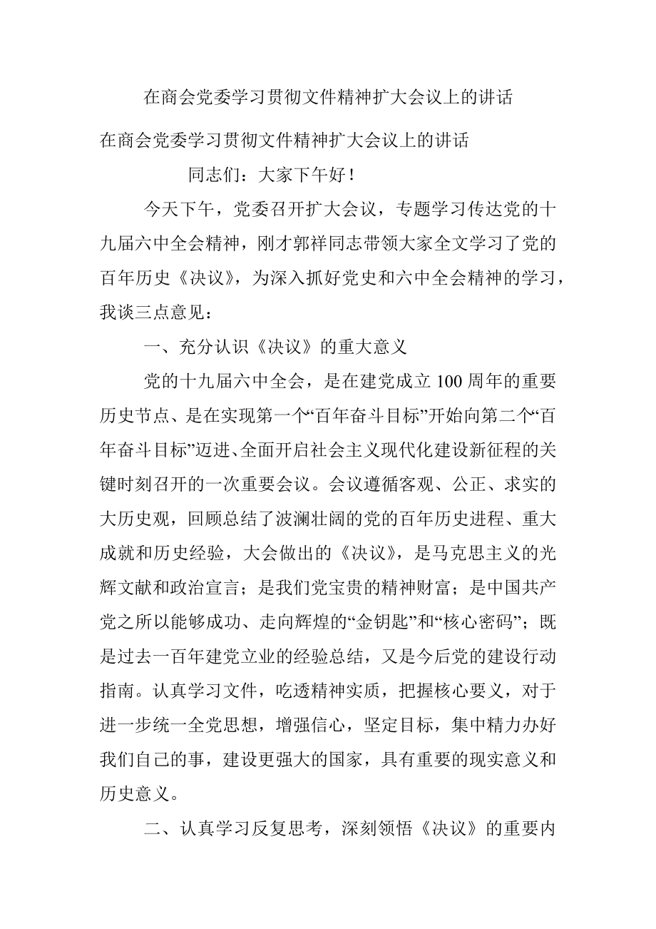 在商会党委学习贯彻文件精神扩大会议上的讲话.docx_第1页