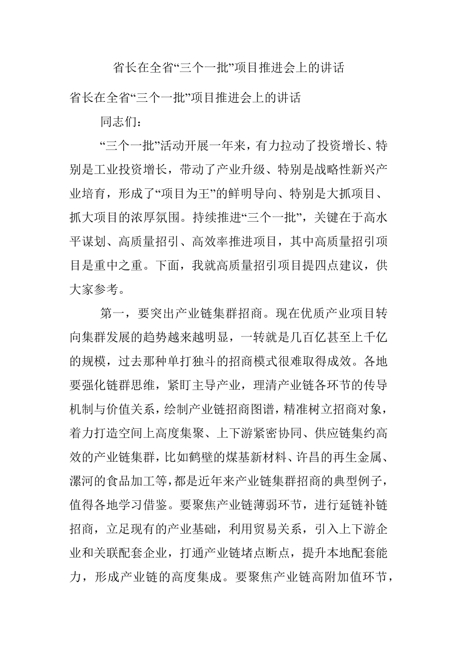 省长在全省“三个一批”项目推进会上的讲话.docx_第1页