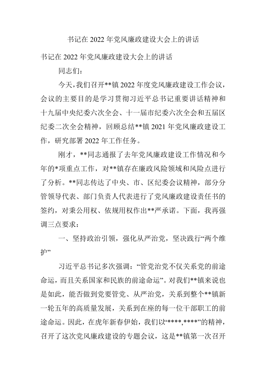 书记在2022年党风廉政建设大会上的讲话.docx_第1页