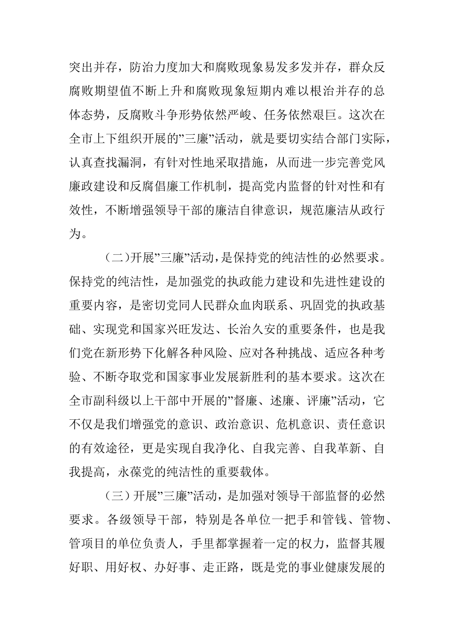 在全市”督廉、述廉、评廉”活动动员会议上的讲话.docx_第2页