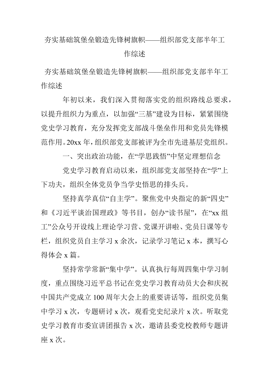 夯实基础筑堡垒锻造先锋树旗帜——组织部党支部半年工作综述.docx_第1页