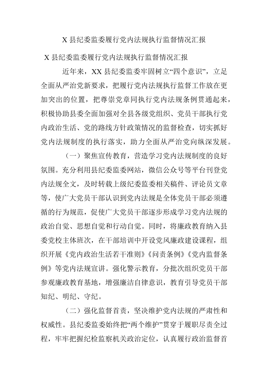 X县纪委监委履行党内法规执行监督情况汇报.docx_第1页