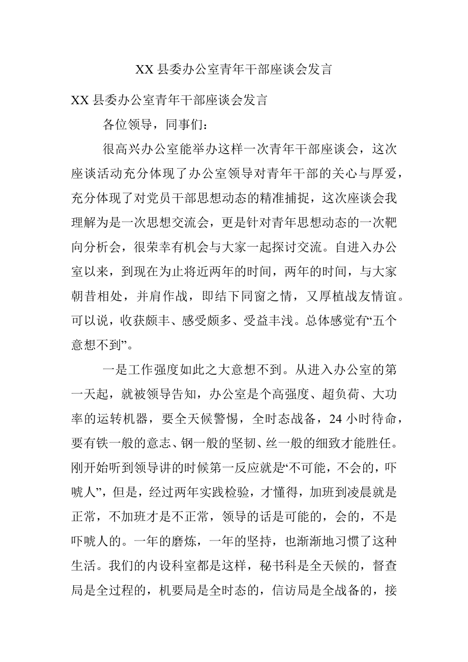 XX县委办公室青年干部座谈会发言.docx_第1页