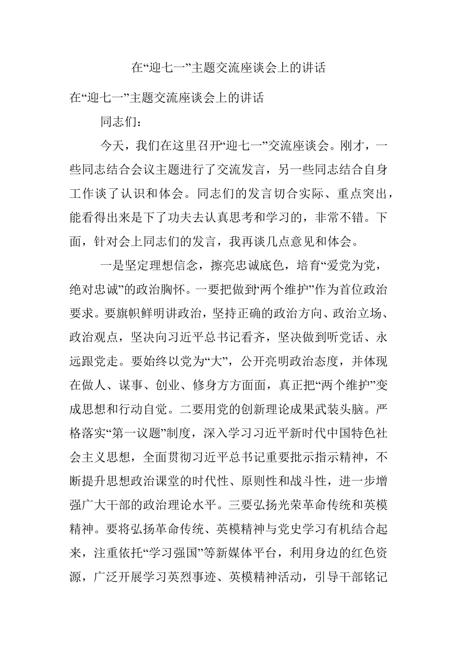 在“迎七一”主题交流座谈会上的讲话.docx_第1页