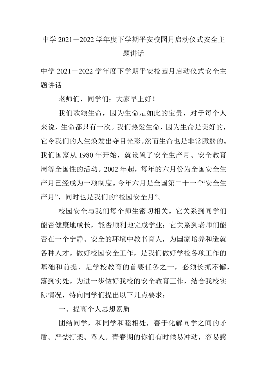 中学2021－2022学年度下学期平安校园月启动仪式安全主题讲话.docx_第1页