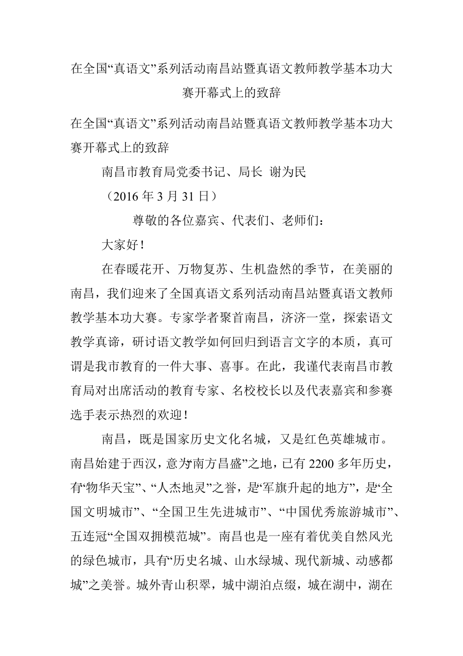 在全国“真语文”系列活动南昌站暨真语文教师教学基本功大赛开幕式上的致辞.docx_第1页