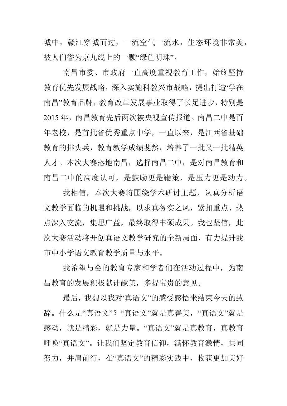 在全国“真语文”系列活动南昌站暨真语文教师教学基本功大赛开幕式上的致辞.docx_第2页