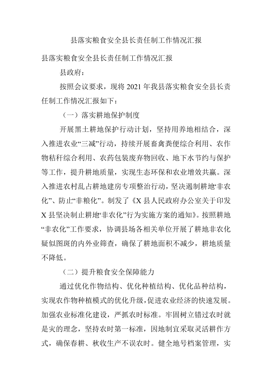 县落实粮食安全县长责任制工作情况汇报.docx_第1页