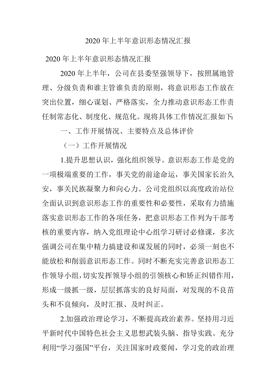 2020年上半年意识形态情况汇报.docx_第1页