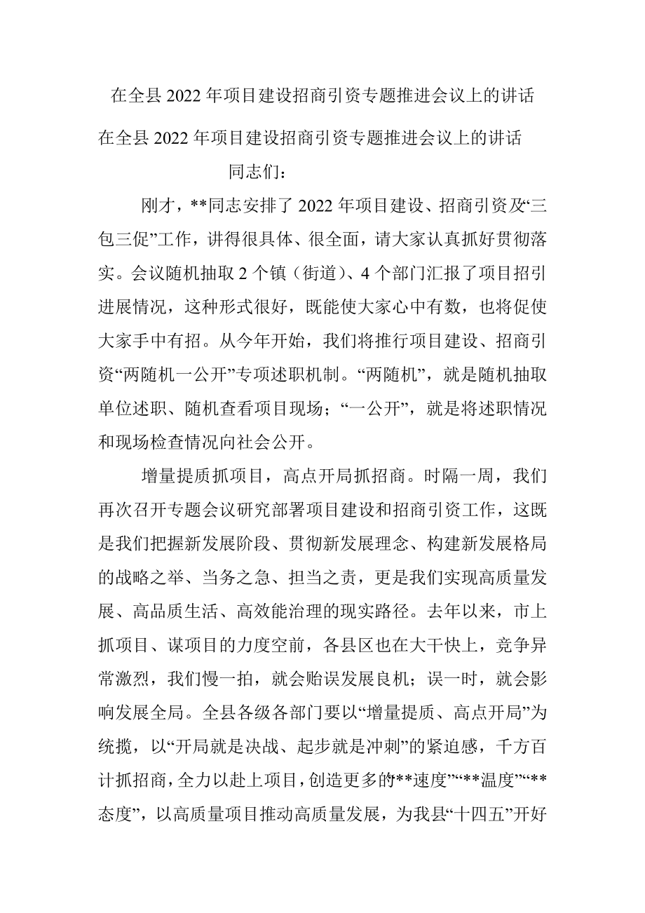 在全县2022年项目建设招商引资专题推进会议上的讲话.docx_第1页