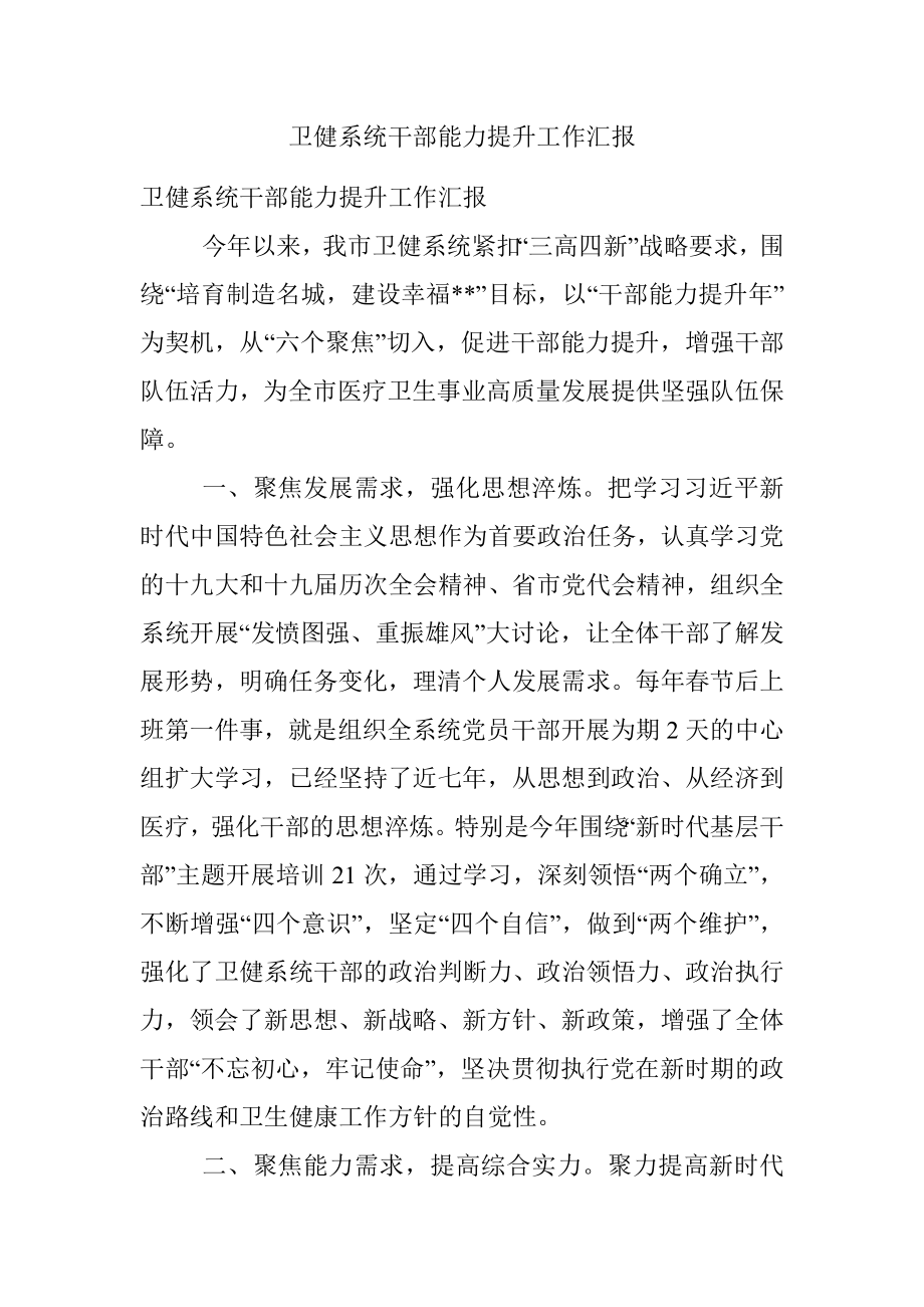 卫健系统干部能力提升工作汇报.docx_第1页