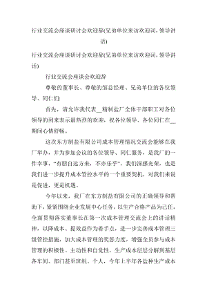 行业交流会座谈研讨会欢迎辞(兄弟单位来访欢迎词领导讲话).docx