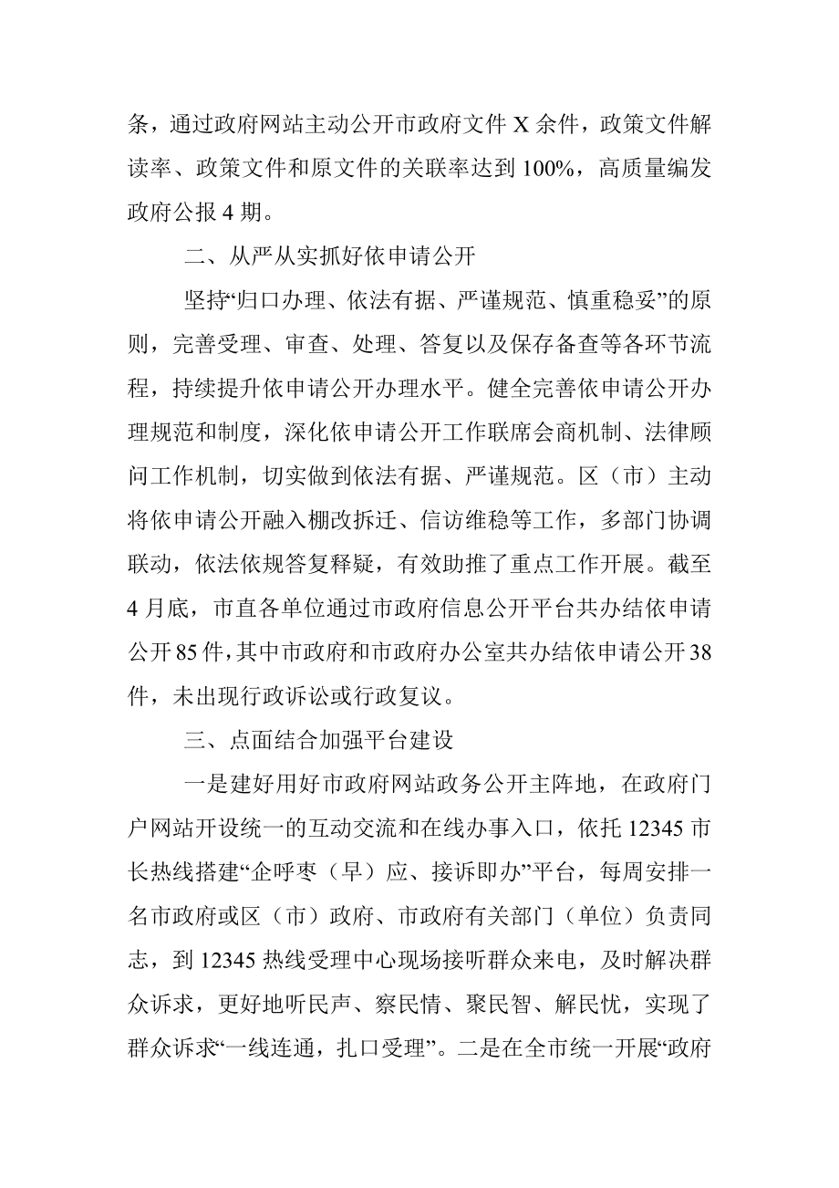 2021年全市政务公开工作情况的汇报.docx_第2页