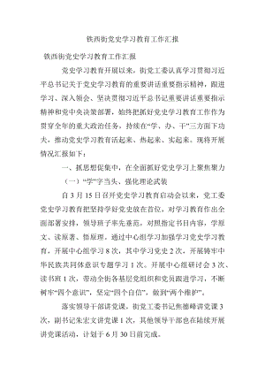 铁西街党史学习教育工作汇报.docx