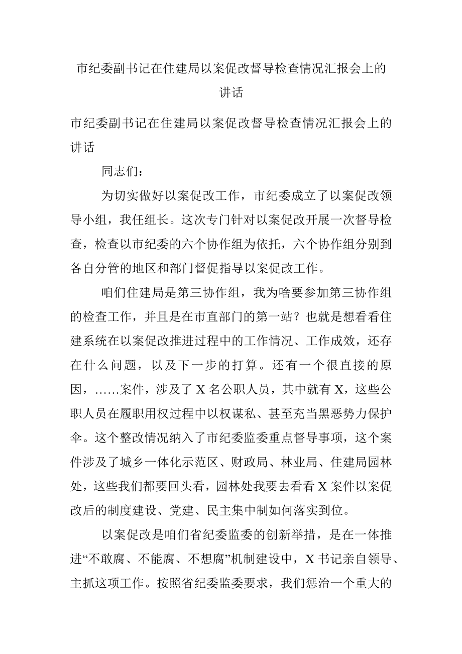 市纪委副书记在住建局以案促改督导检查情况汇报会上的讲话.docx_第1页