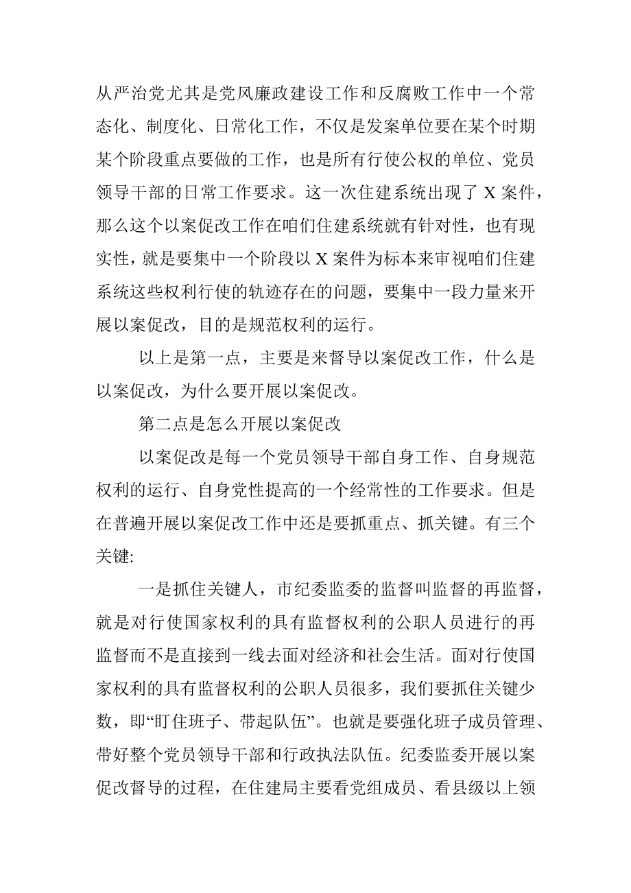 市纪委副书记在住建局以案促改督导检查情况汇报会上的讲话.docx_第3页