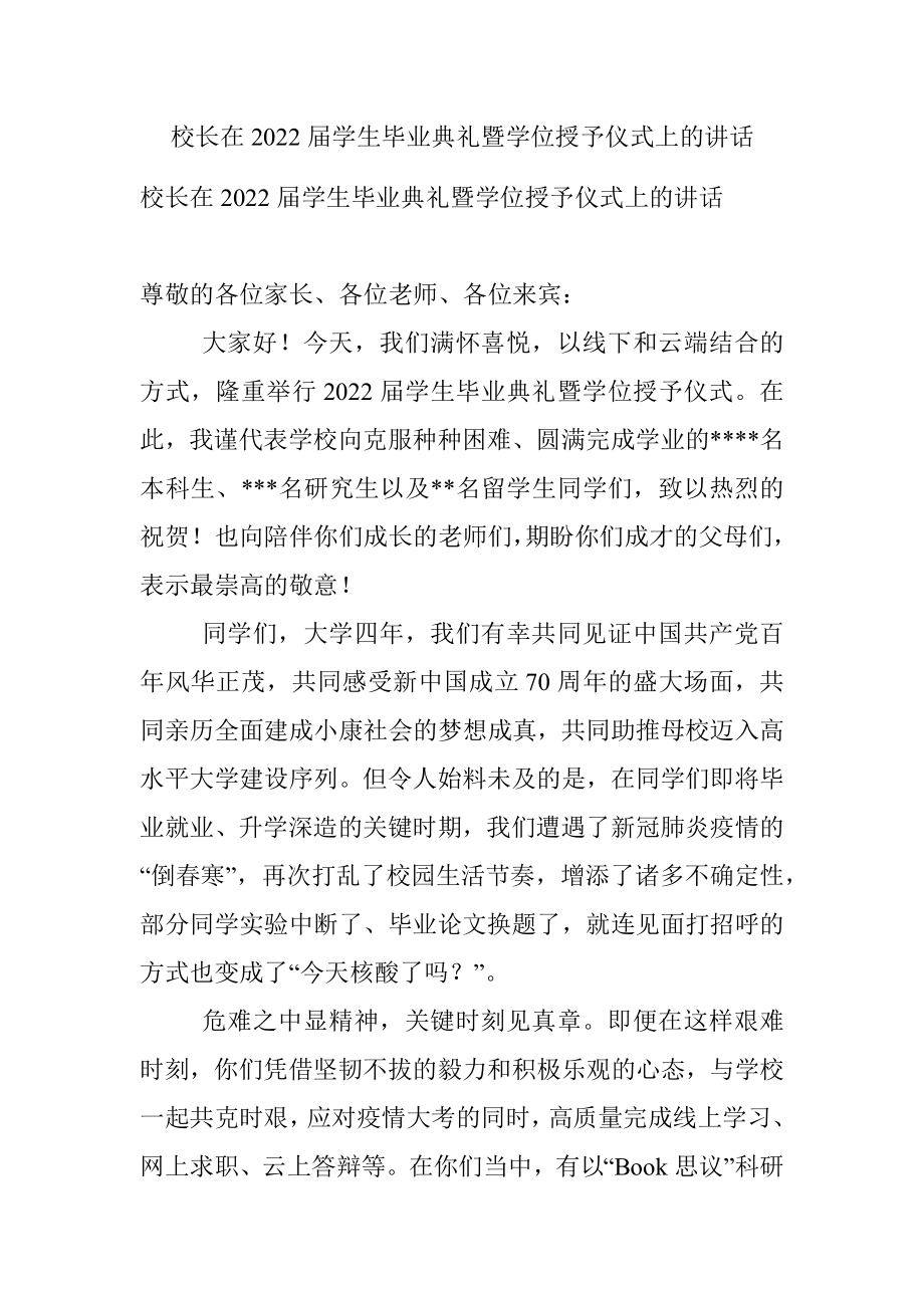 校长在2022届学生毕业典礼暨学位授予仪式上的讲话_1.docx_第1页