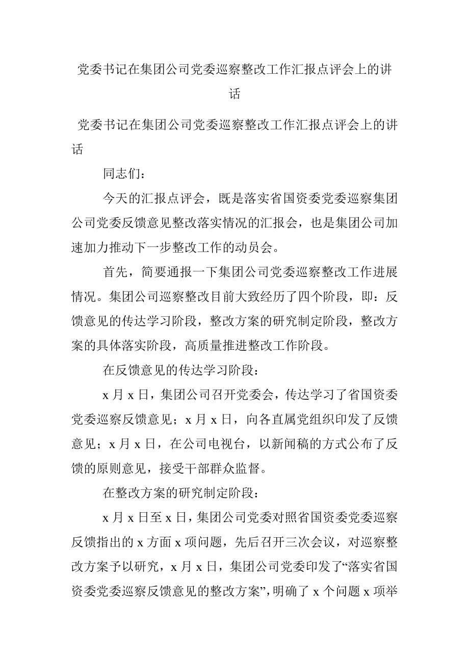 党委书记在集团公司党委巡察整改工作汇报点评会上的讲话.docx_第1页