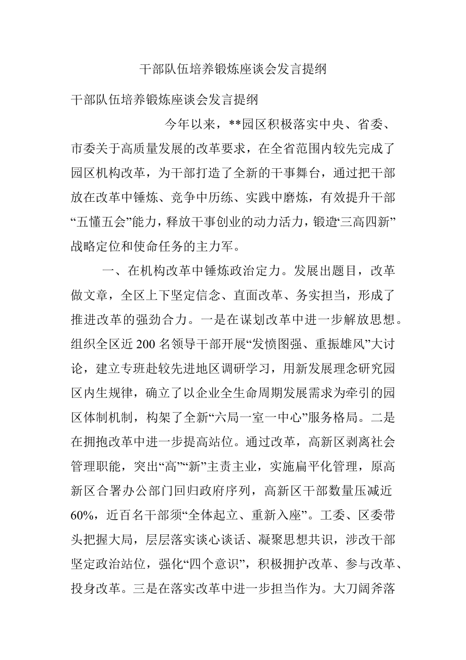 干部队伍培养锻炼座谈会发言提纲.docx_第1页