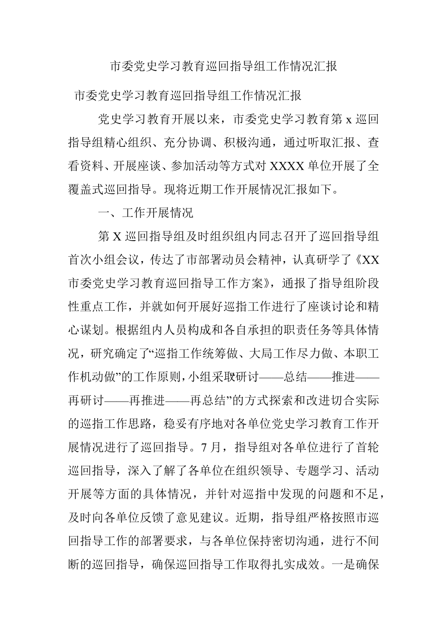 市委党史学习教育巡回指导组工作情况汇报.docx_第1页