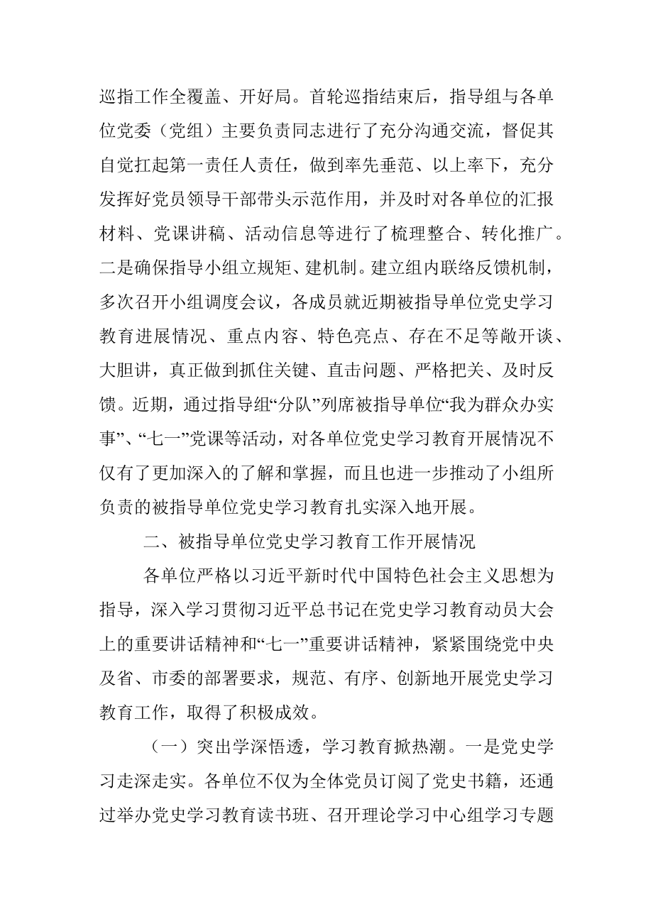 市委党史学习教育巡回指导组工作情况汇报.docx_第2页