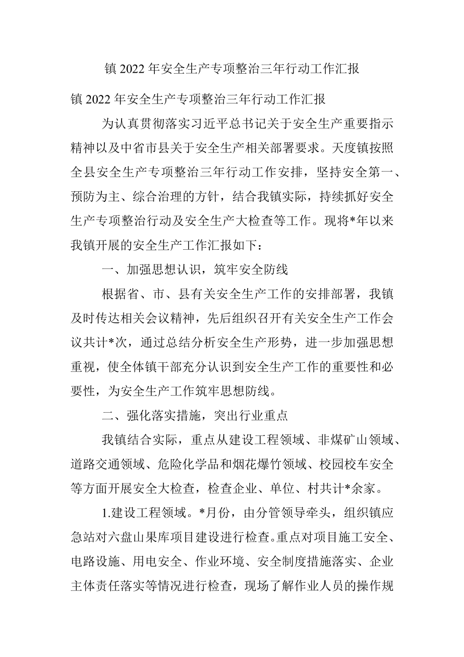 镇2022年安全生产专项整治三年行动工作汇报.docx_第1页