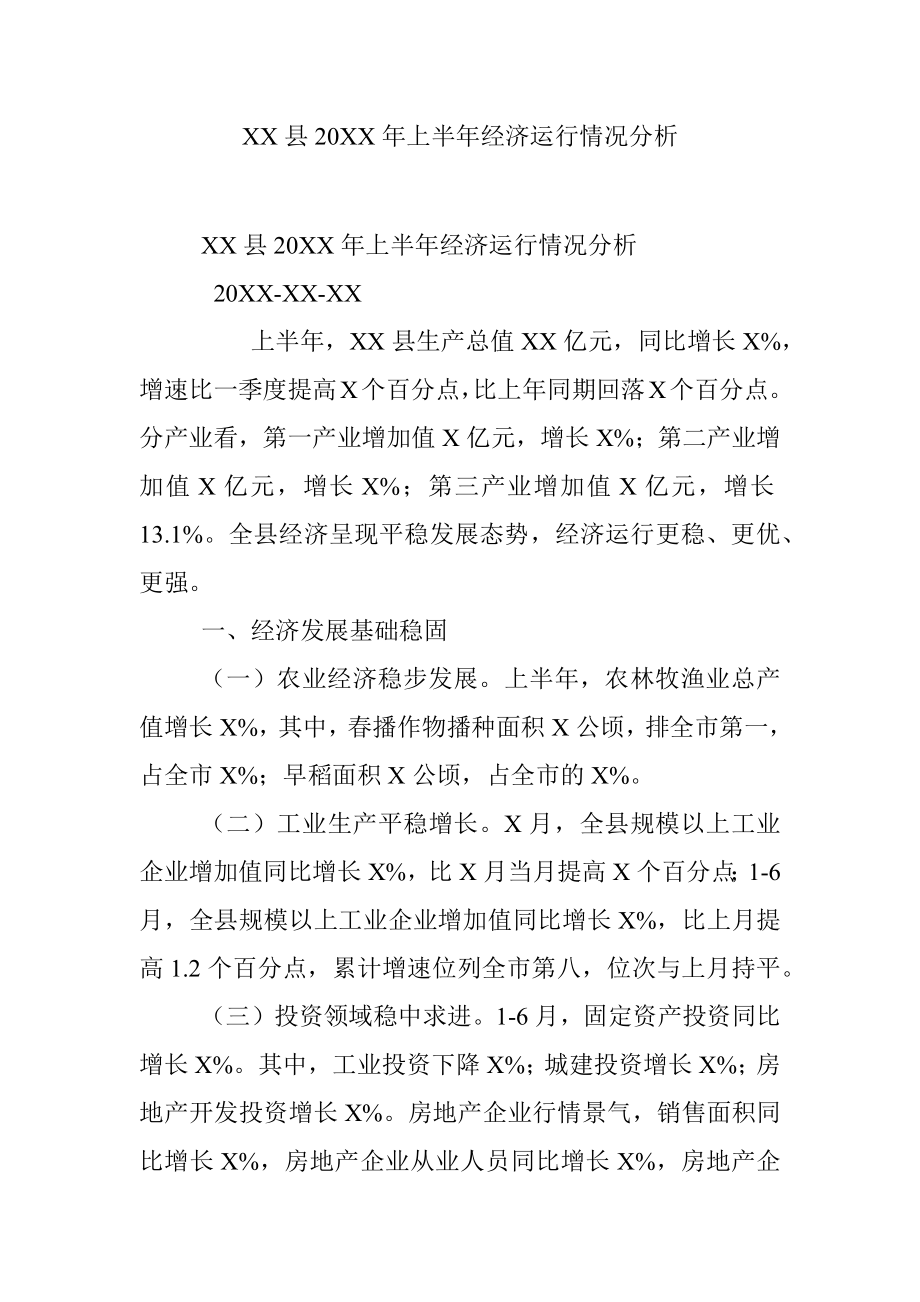 XX县20XX年上半年经济运行情况分析.docx_第1页