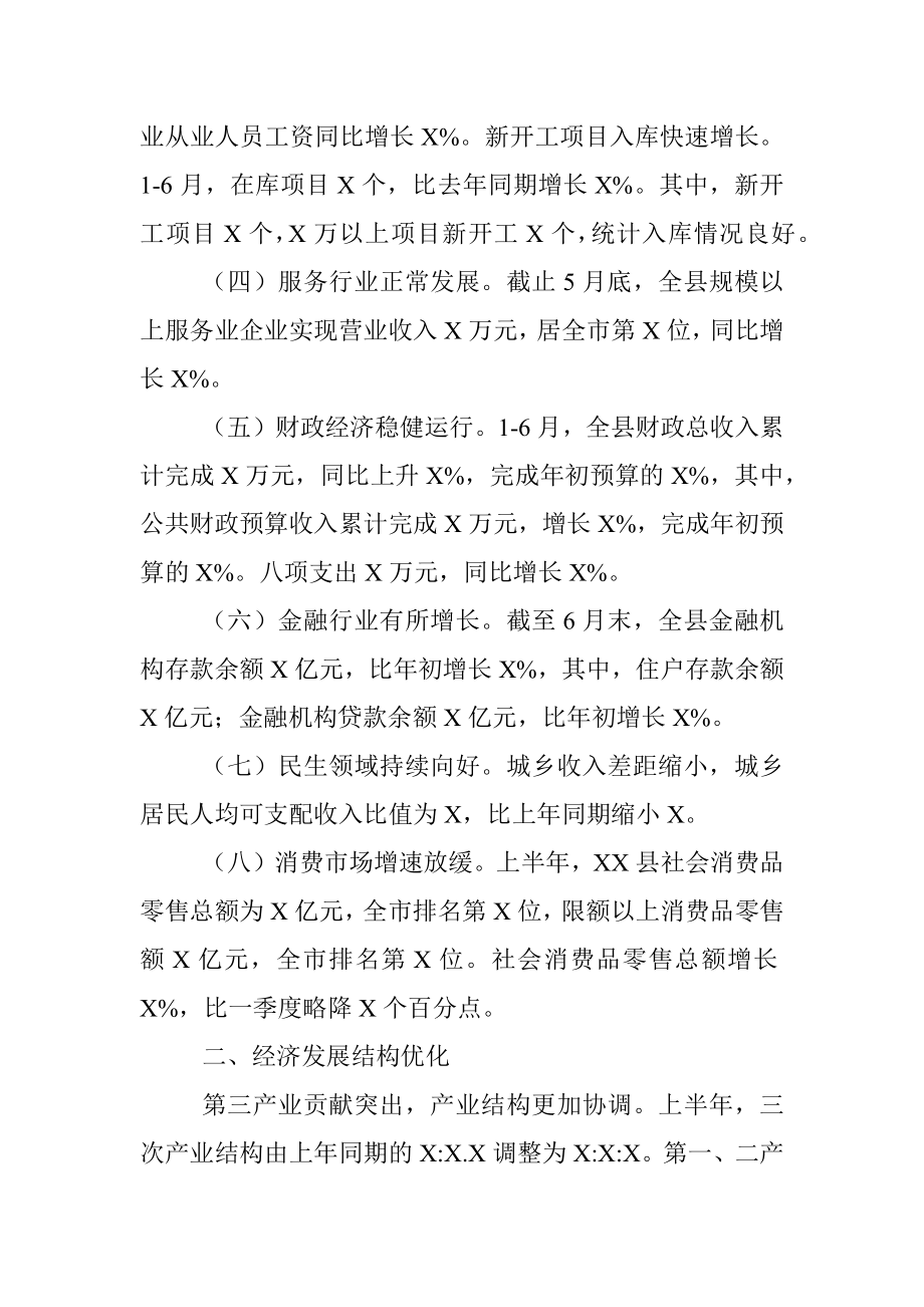 XX县20XX年上半年经济运行情况分析.docx_第2页