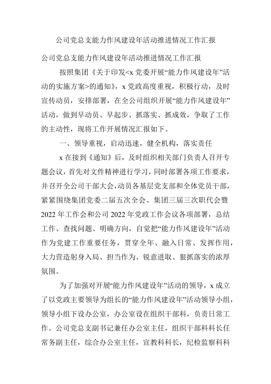 公司党总支能力作风建设年活动推进情况工作汇报.docx_第1页