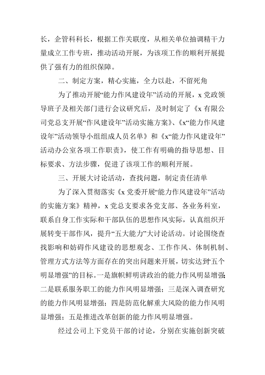 公司党总支能力作风建设年活动推进情况工作汇报.docx_第2页