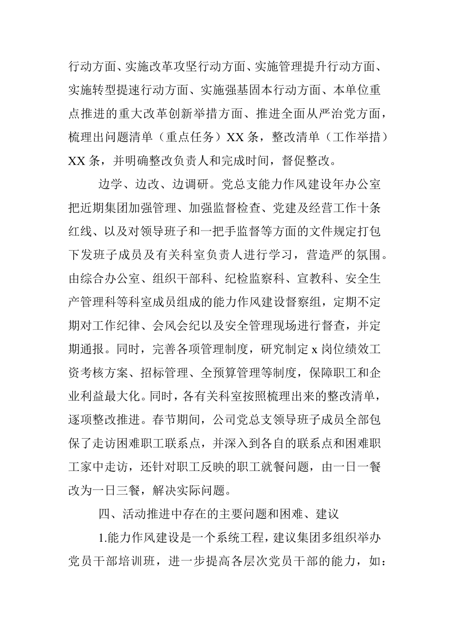 公司党总支能力作风建设年活动推进情况工作汇报.docx_第3页