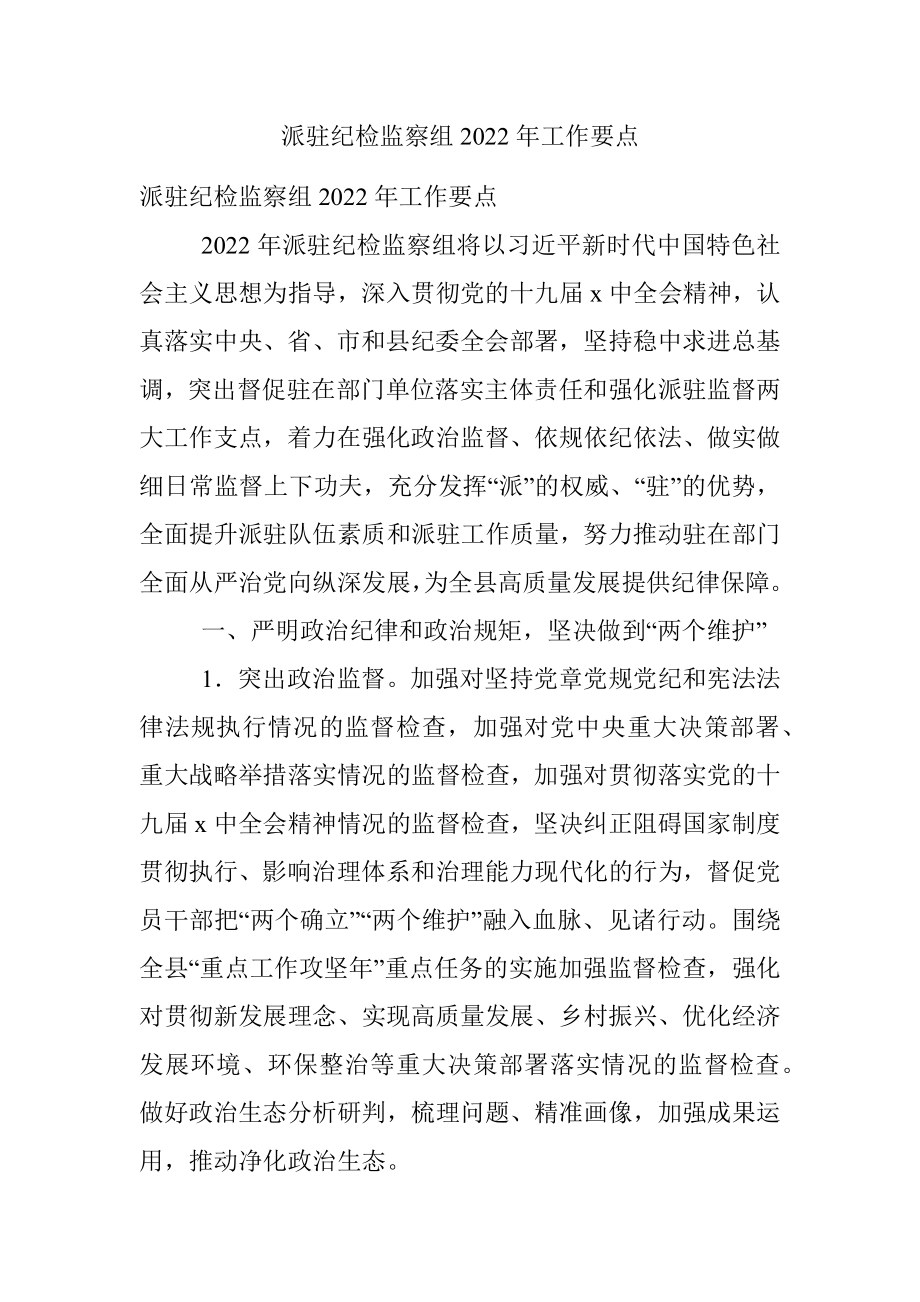 派驻纪检监察组2022年工作要点.docx_第1页