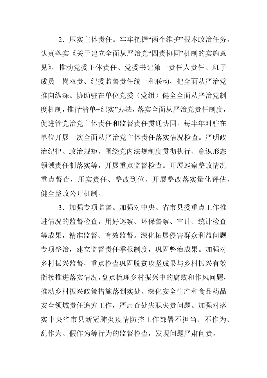 派驻纪检监察组2022年工作要点.docx_第2页