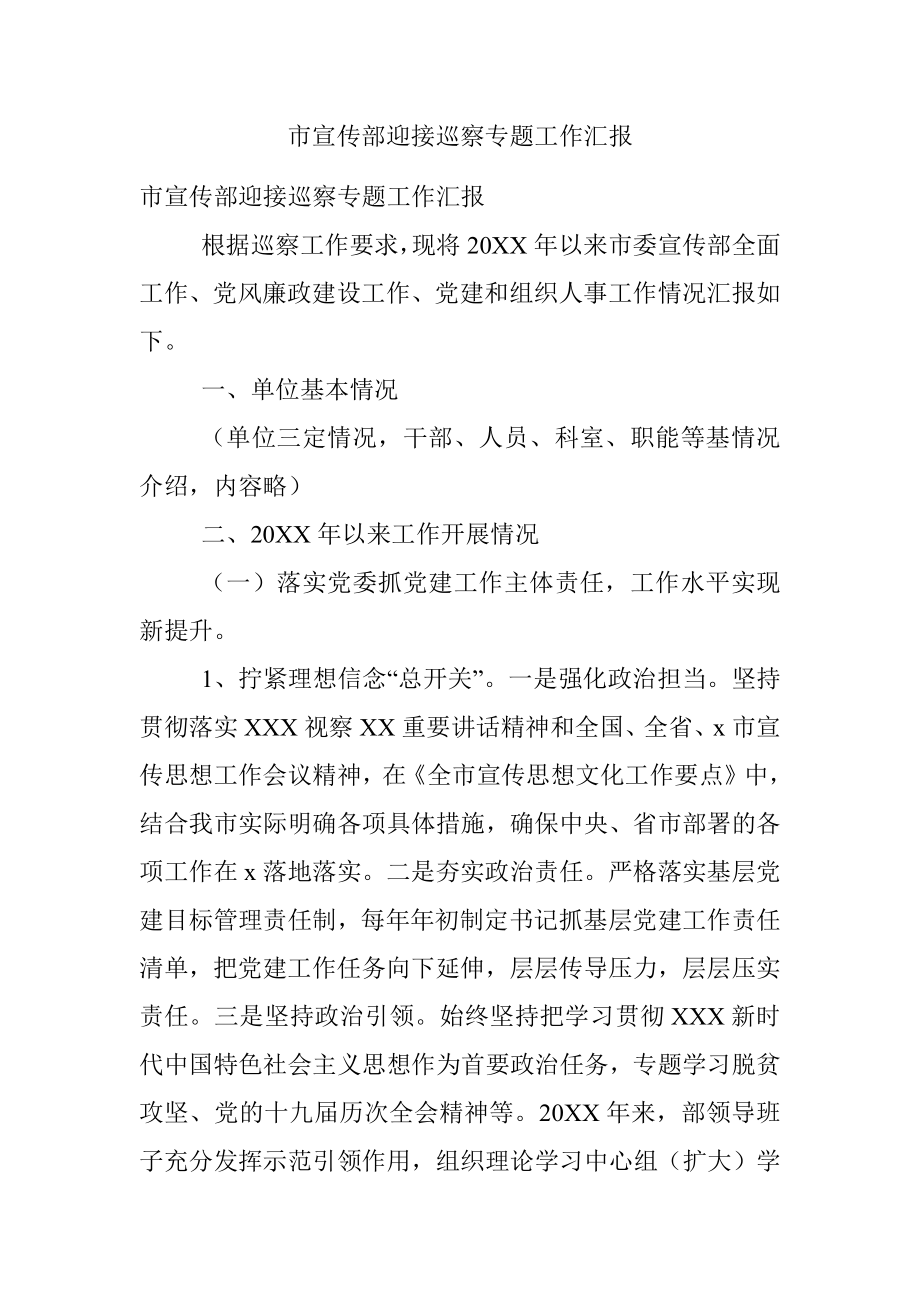 市宣传部迎接巡察专题工作汇报.docx_第1页