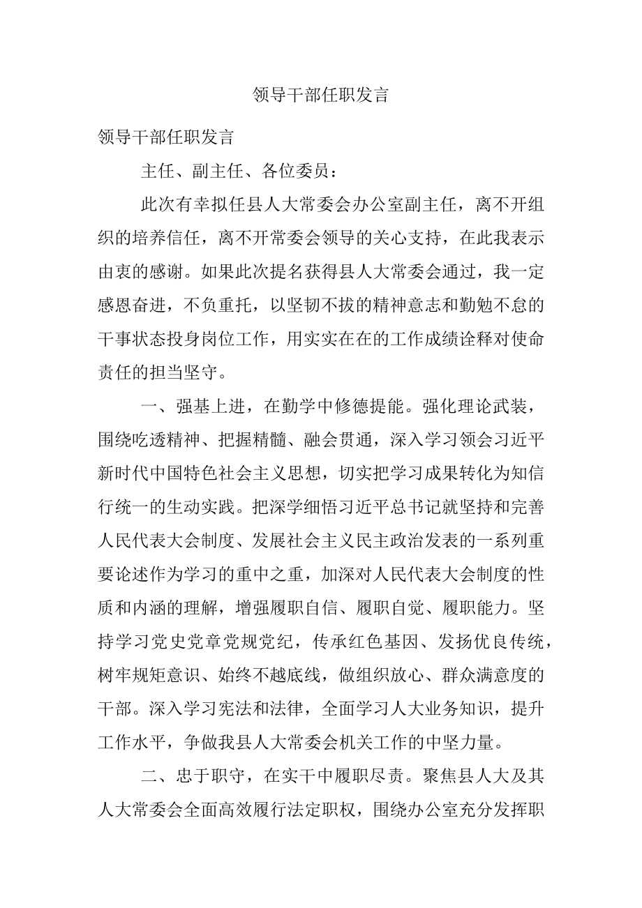 领导干部任职发言.docx_第1页