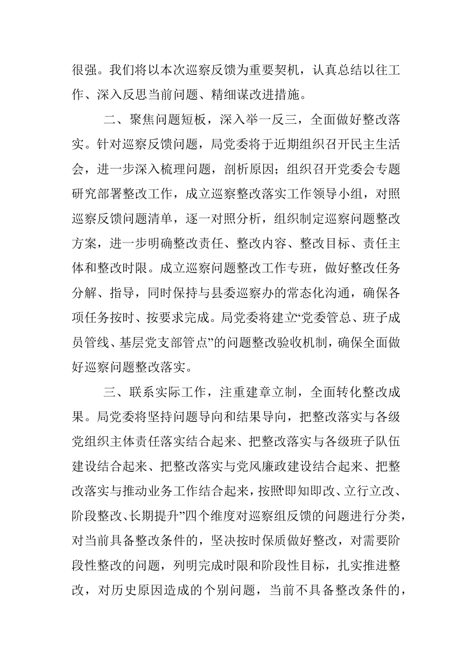 局长在县委巡察组反馈会上的表态发言.docx_第2页