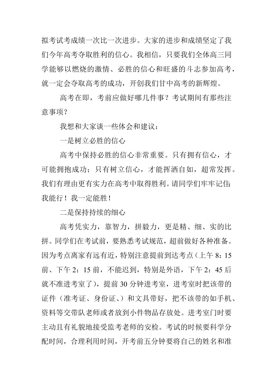 在2022年高考考前动员会上的讲话.docx_第2页