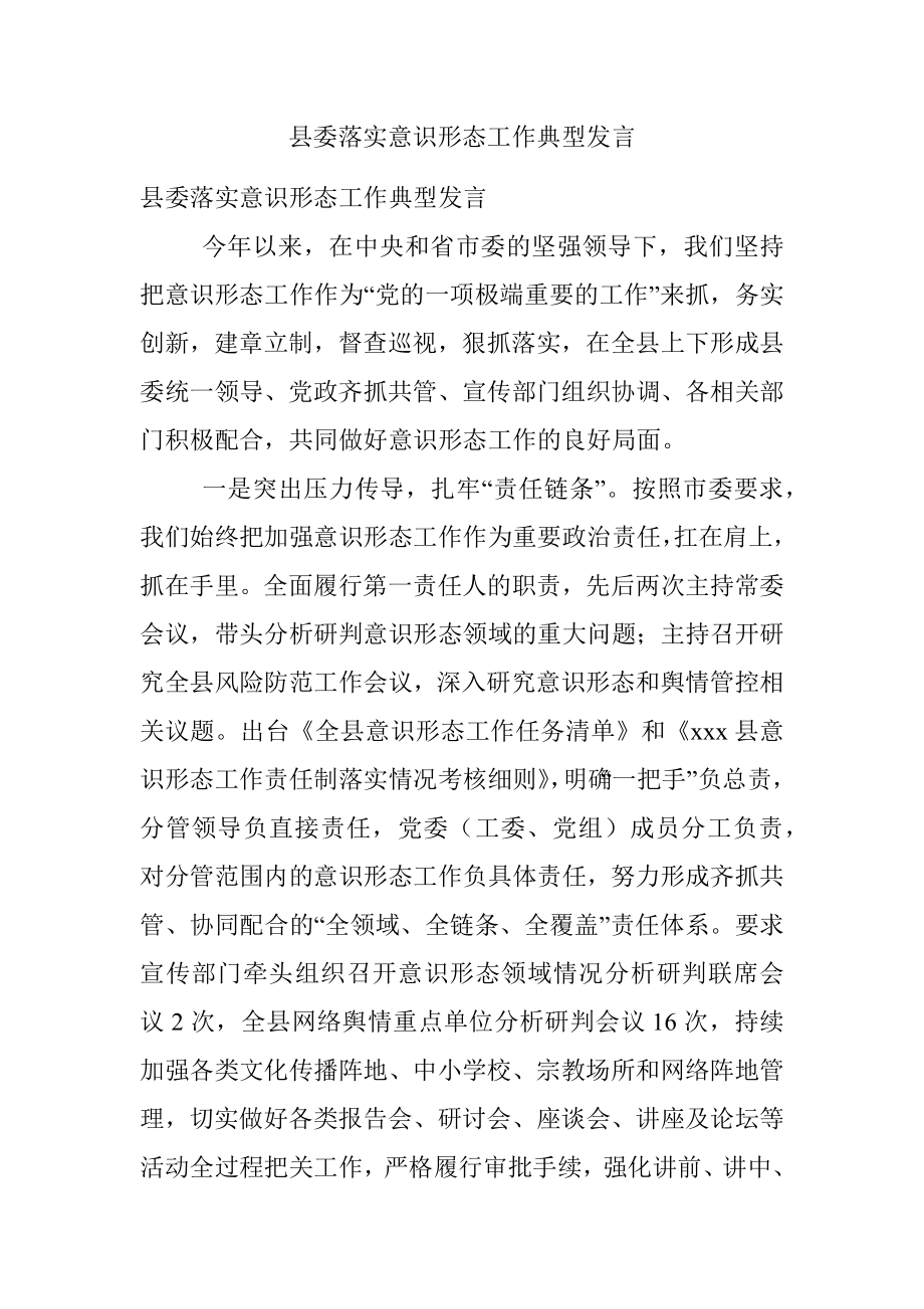 县委落实意识形态工作典型发言_1.docx_第1页