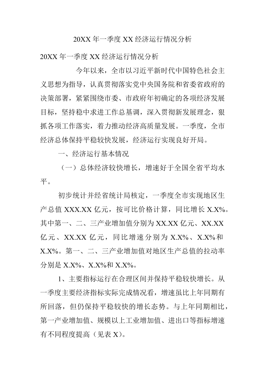 20XX年一季度XX经济运行情况分析.docx_第1页