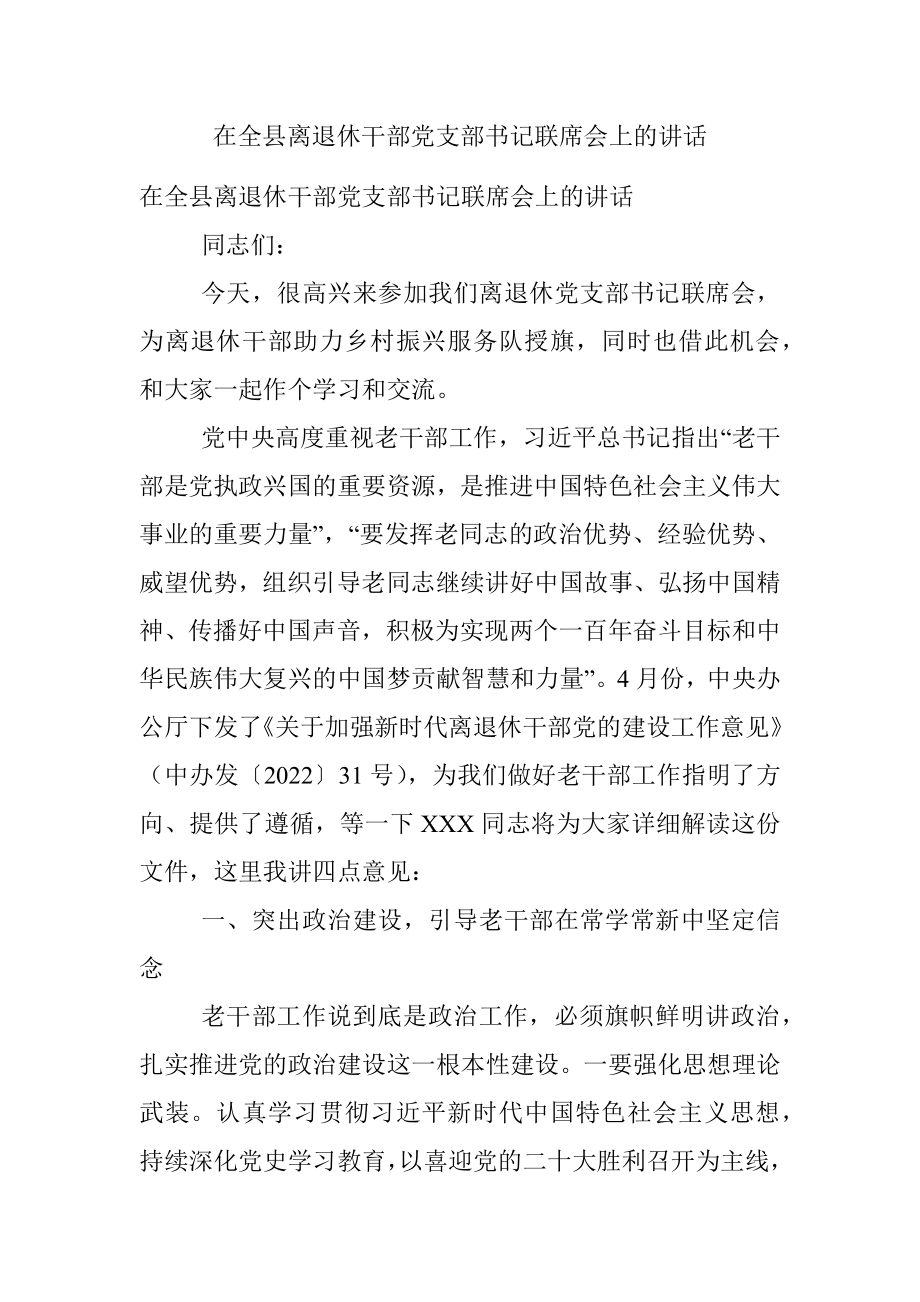 在全县离退休干部党支部书记联席会上的讲话.docx_第1页