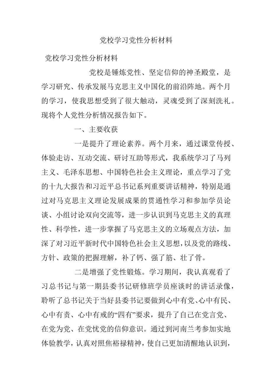 党校学习党性分析材料_1.docx_第1页