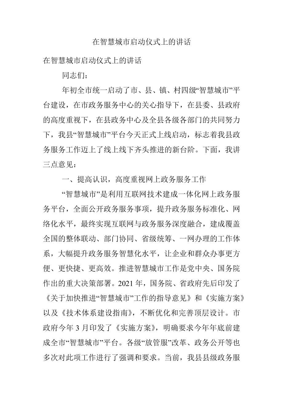 在智慧城市启动仪式上的讲话.docx_第1页