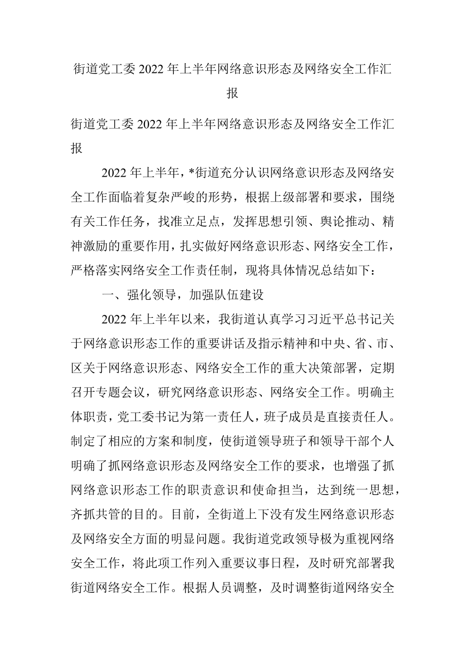 街道党工委2022年上半年网络意识形态及网络安全工作汇报.docx_第1页